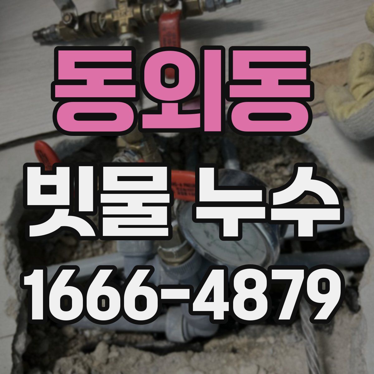 동외동 빗물 누수
