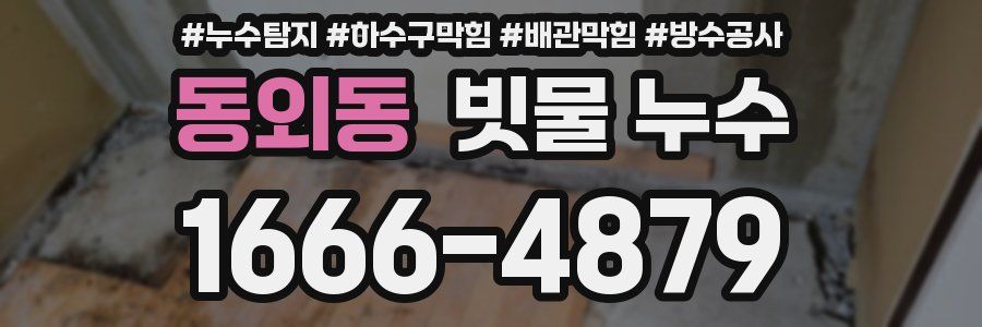 동외동 빗물 누수