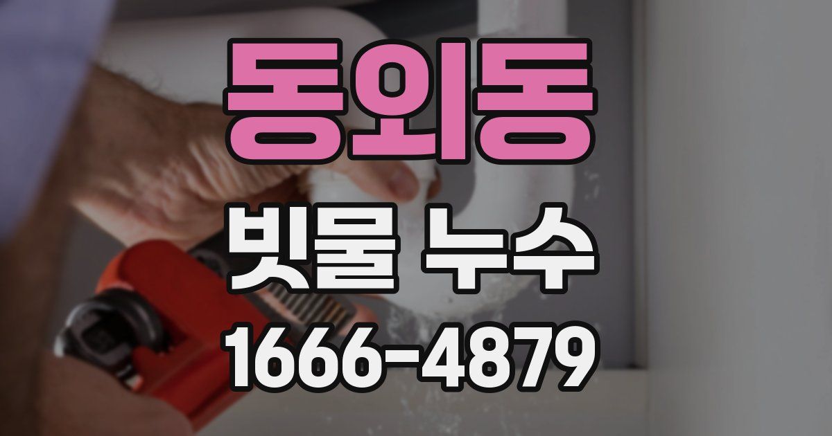 동외동 빗물 누수
