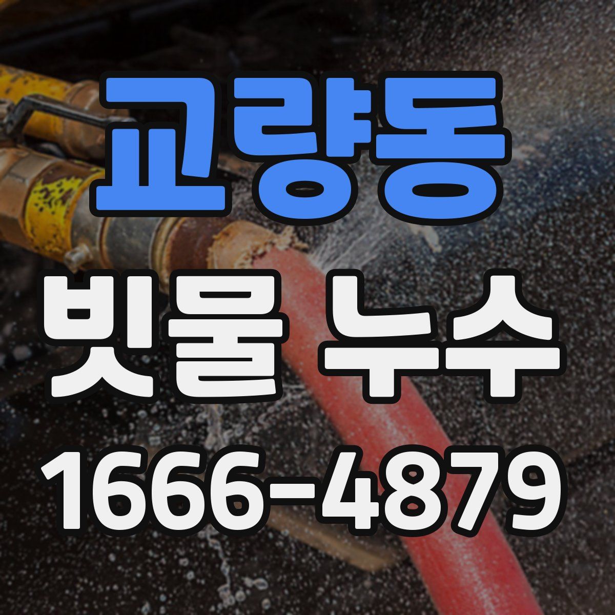교량동 빗물 누수