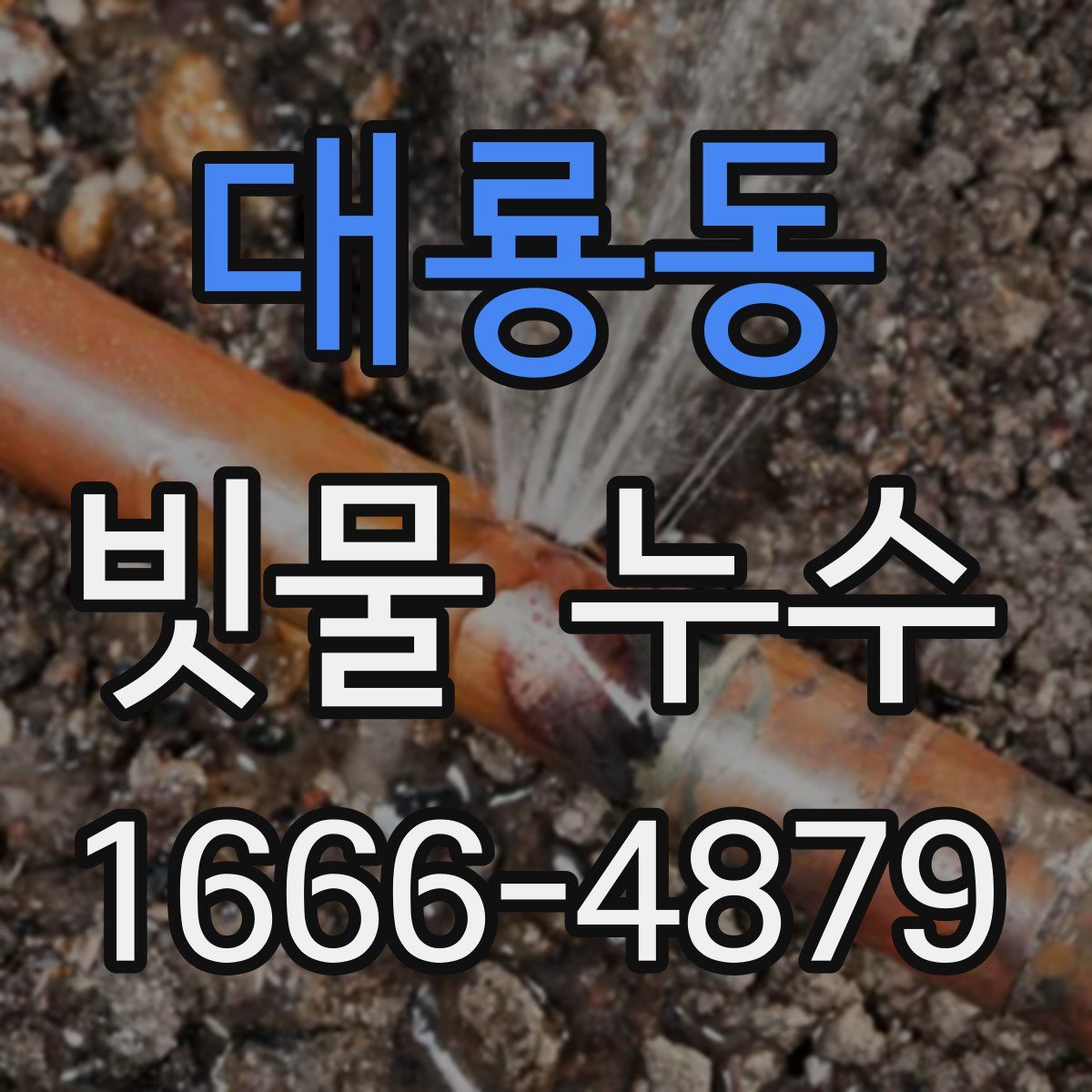 대룡동 빗물 누수