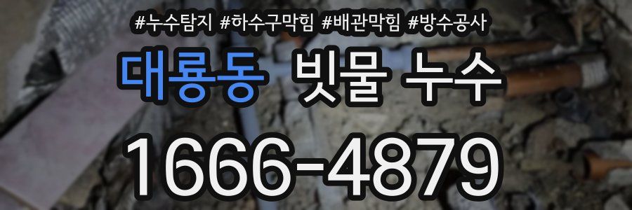 대룡동 빗물 누수