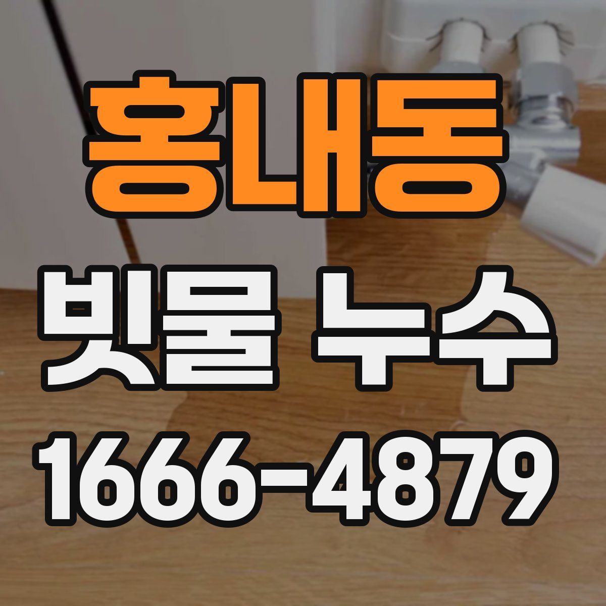 홍내동 빗물 누수