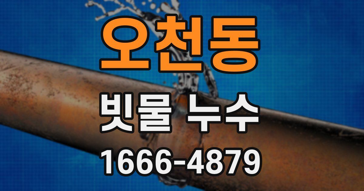 오천동 빗물 누수
