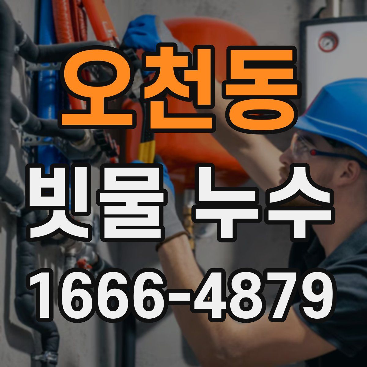 오천동 빗물 누수