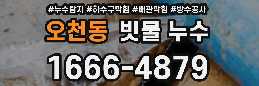 오천동 빗물 누수