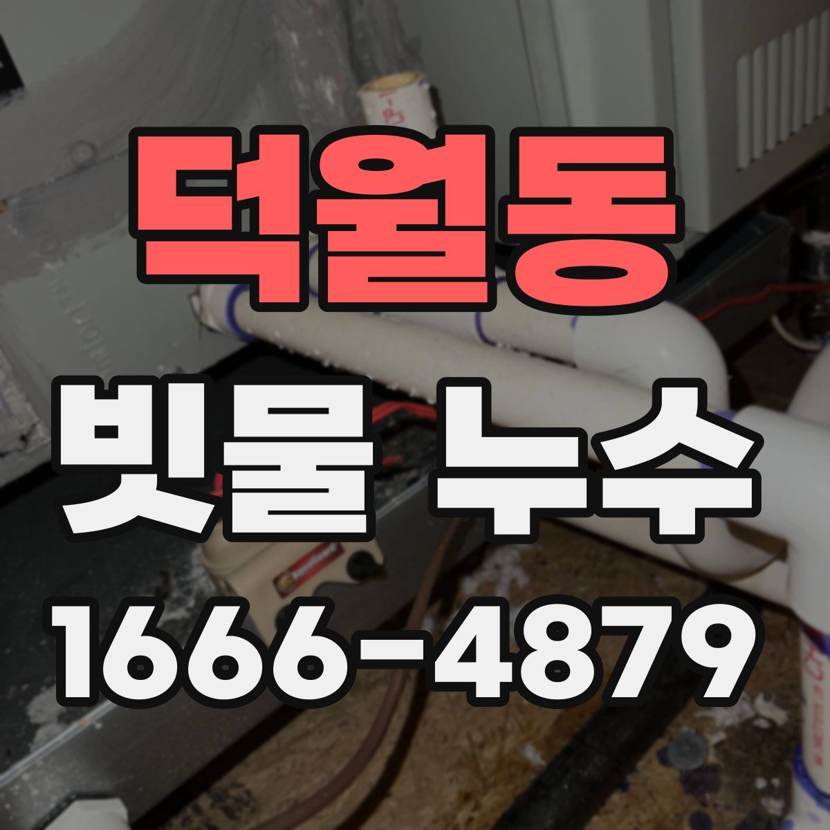 덕월동 빗물 누수