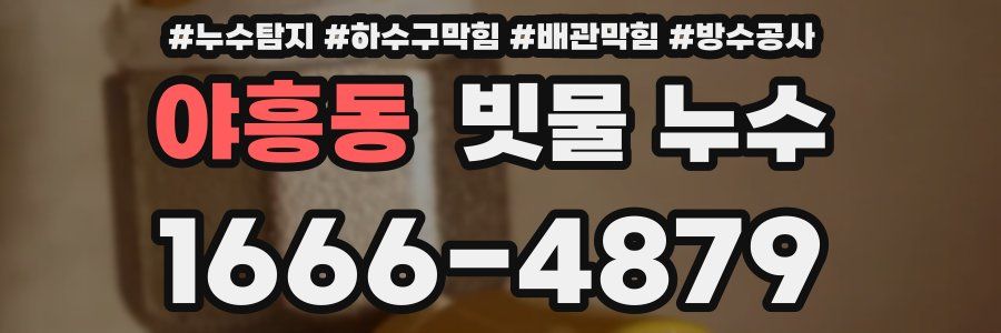 야흥동 빗물 누수