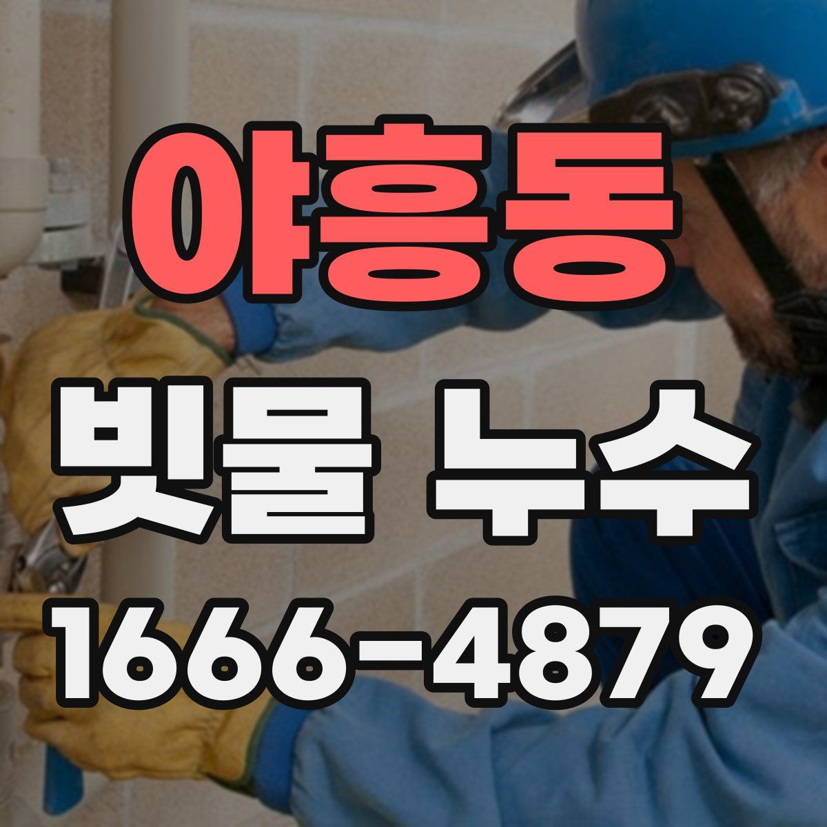 야흥동 빗물 누수
