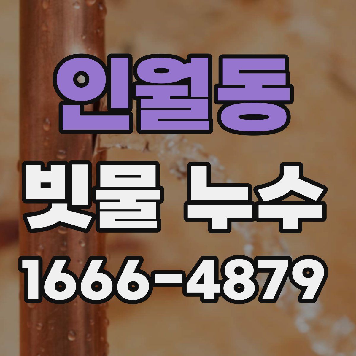 인월동 빗물 누수