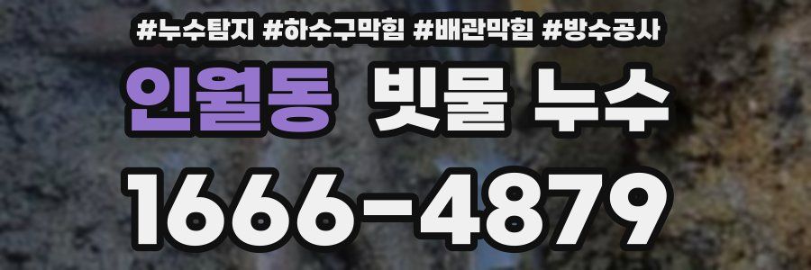 인월동 빗물 누수
