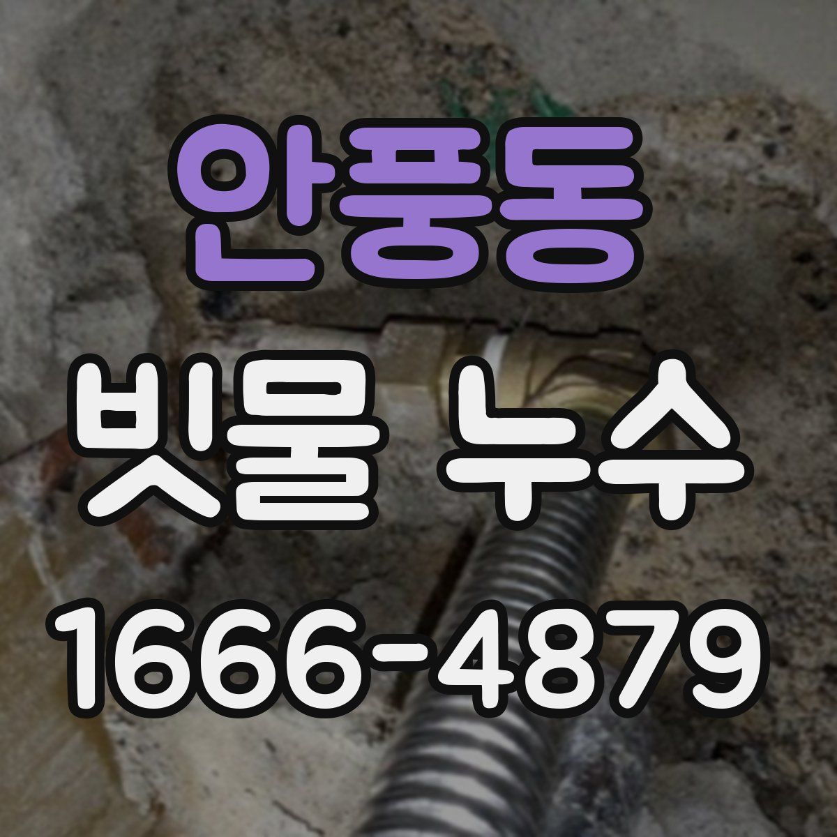 안풍동 빗물 누수