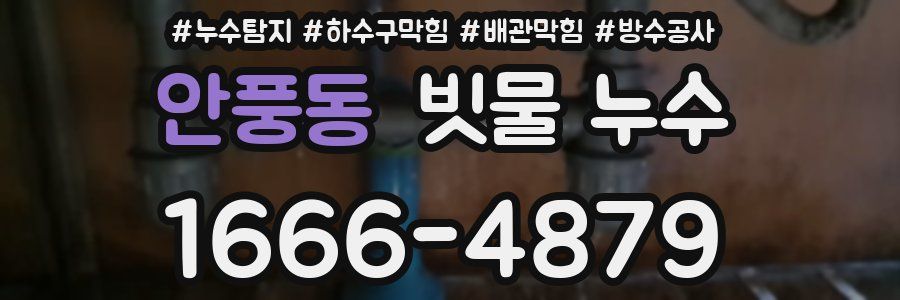 안풍동 빗물 누수