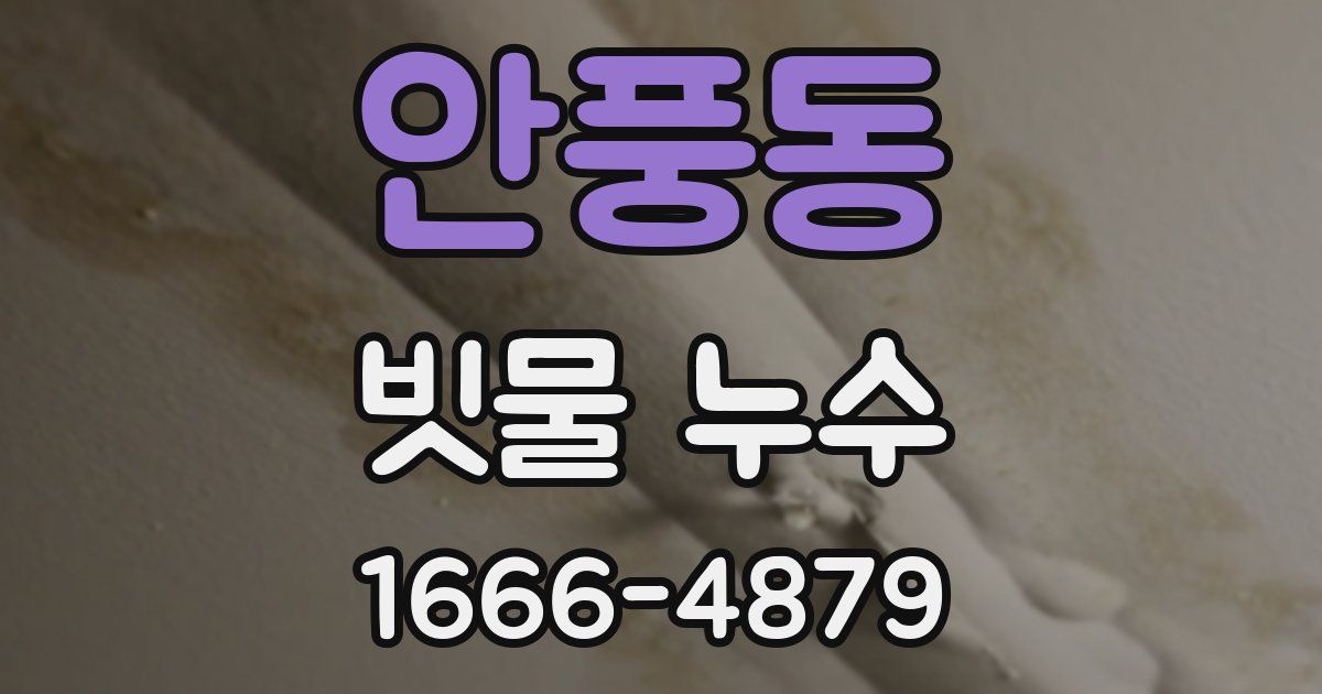 안풍동 빗물 누수