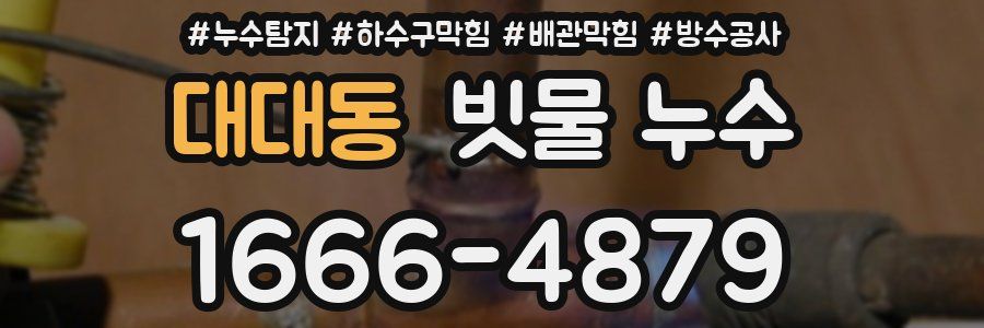 대대동 빗물 누수