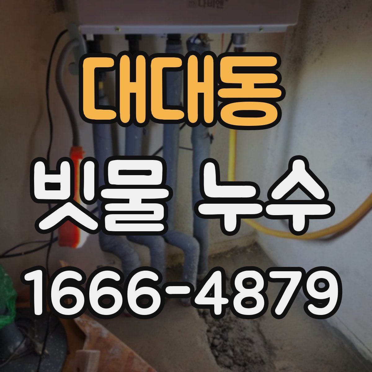 대대동 빗물 누수