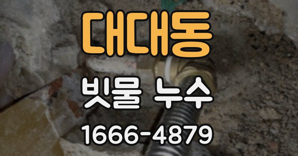 대대동 빗물 누수