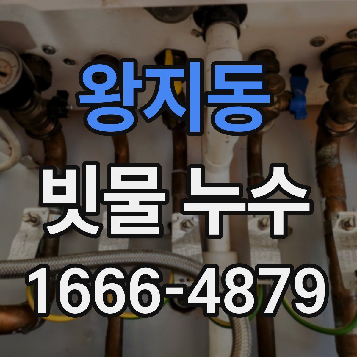 왕지동 빗물 누수