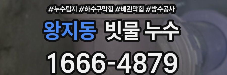 왕지동 빗물 누수