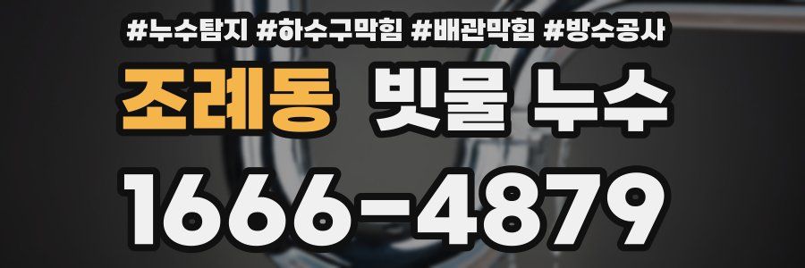 조례동 빗물 누수