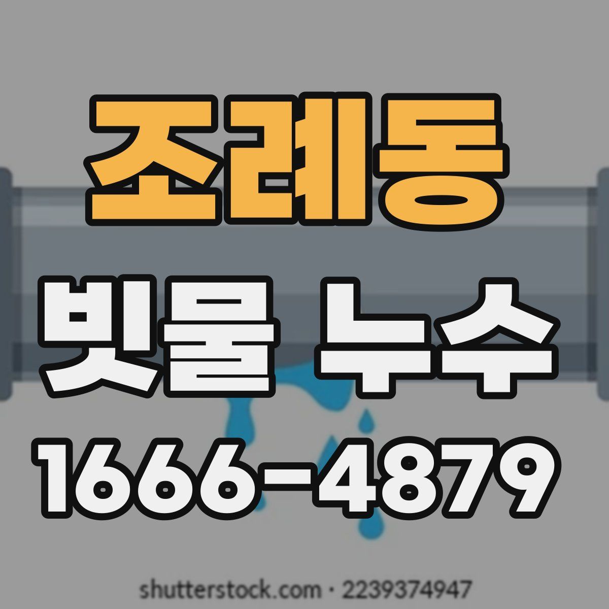 조례동 빗물 누수