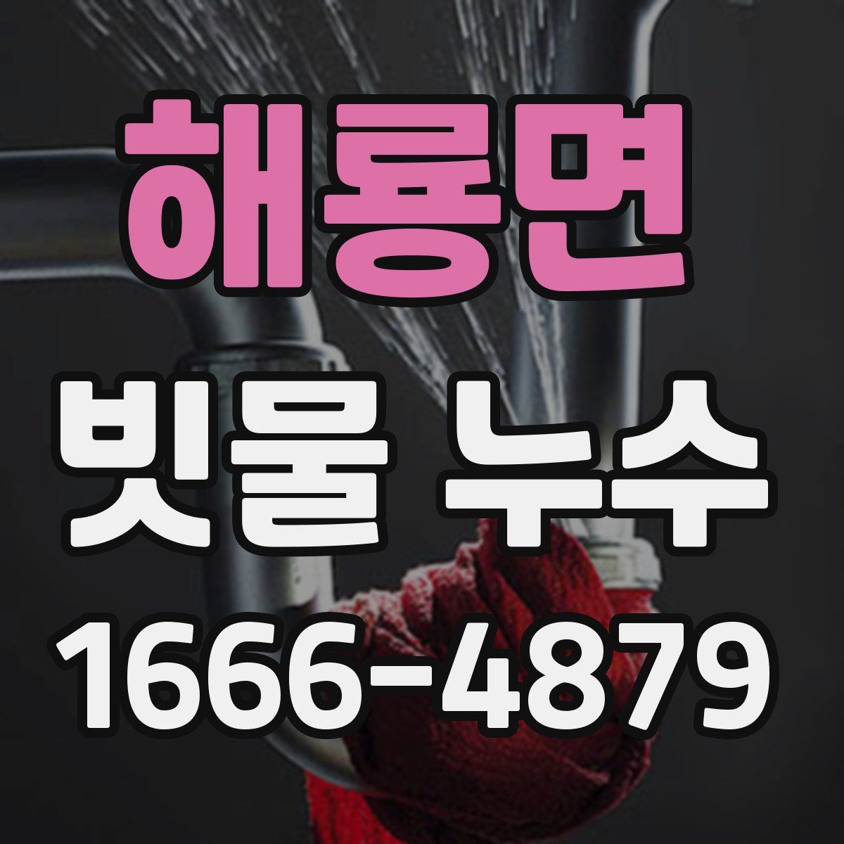 해룡면 빗물 누수