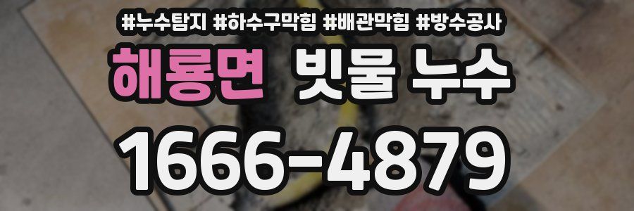 해룡면 빗물 누수