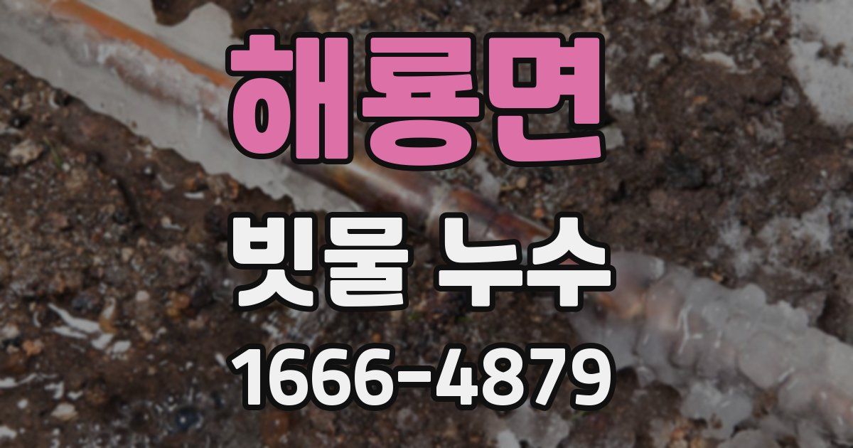 해룡면 빗물 누수