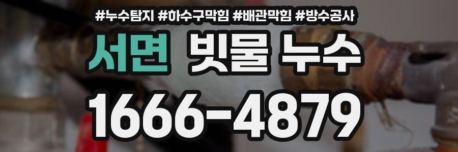서면 빗물 누수