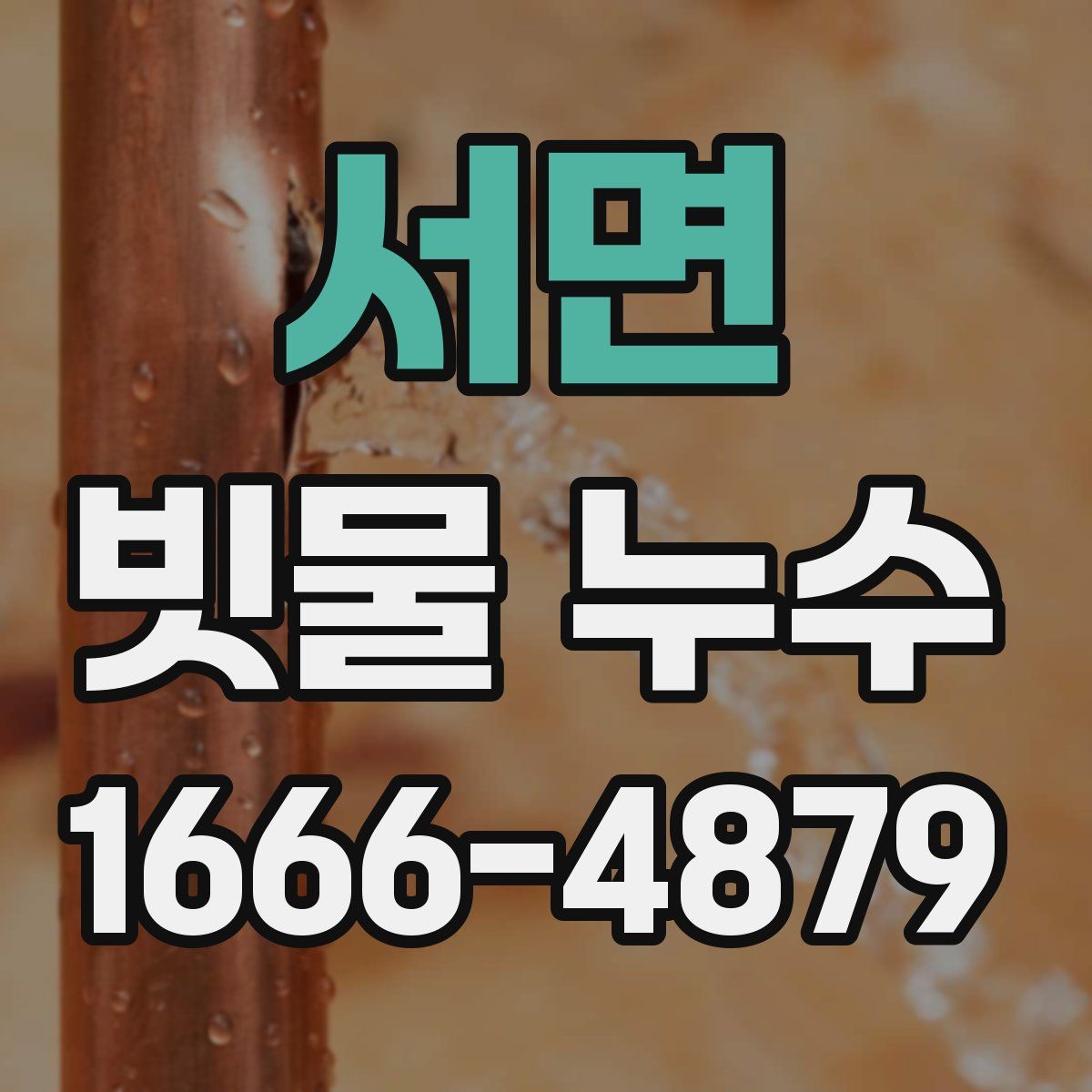 서면 빗물 누수