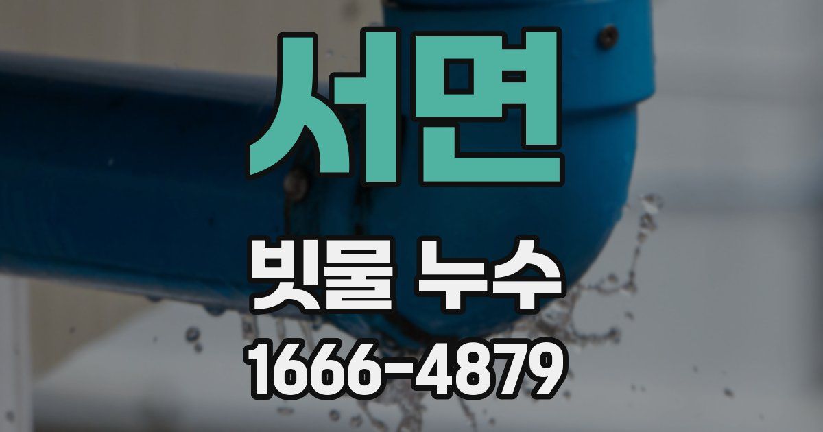 서면 빗물 누수