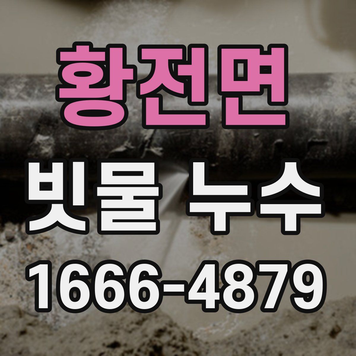 황전면 빗물 누수