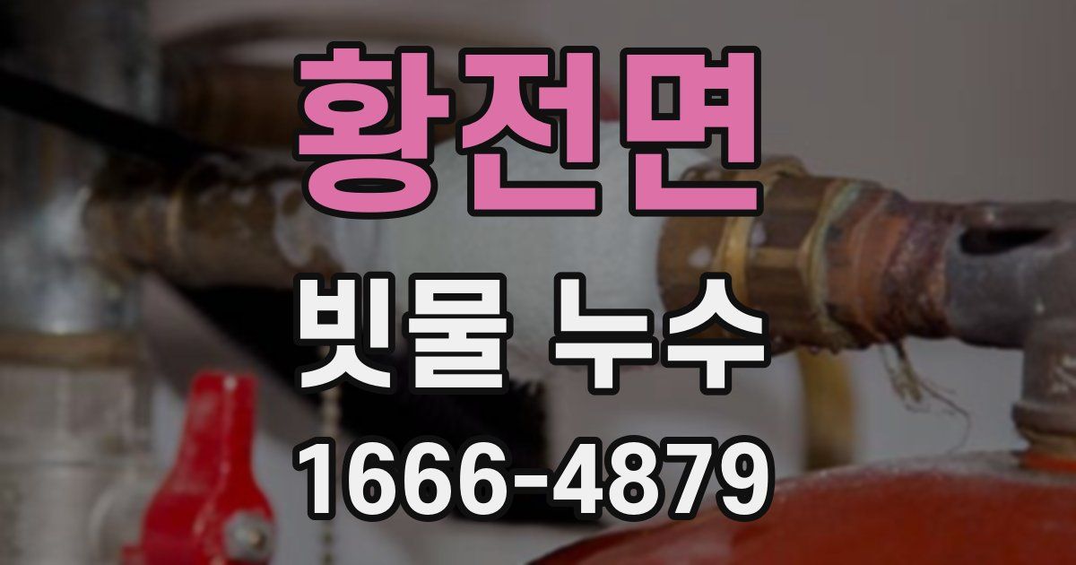 황전면 빗물 누수
