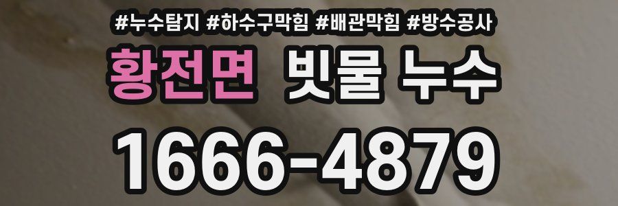 황전면 빗물 누수