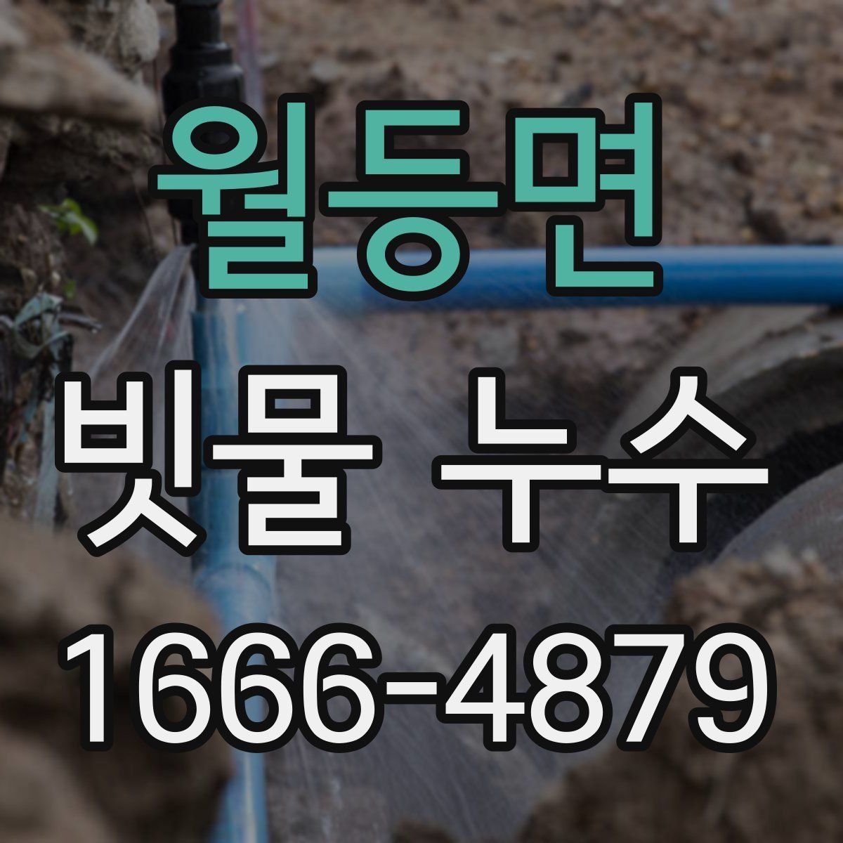 월등면 빗물 누수