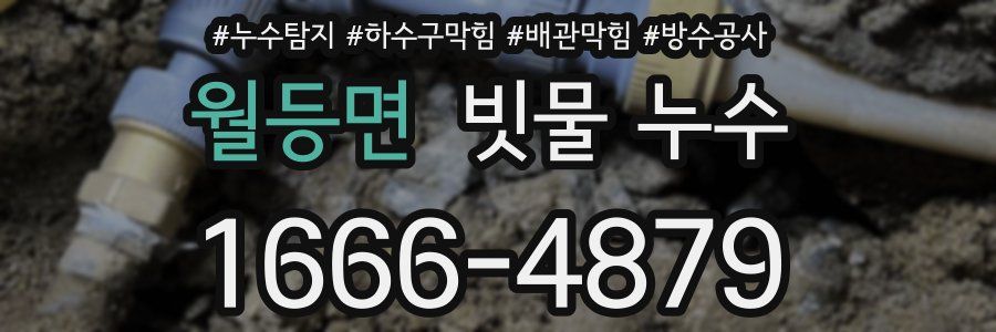 월등면 빗물 누수