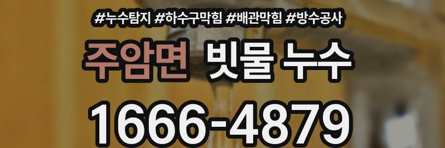 주암면 빗물 누수