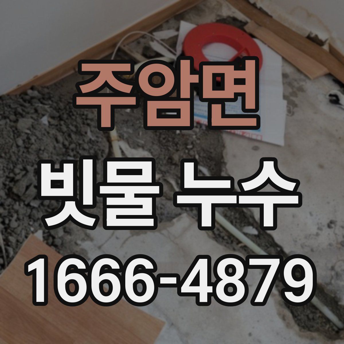 주암면 빗물 누수