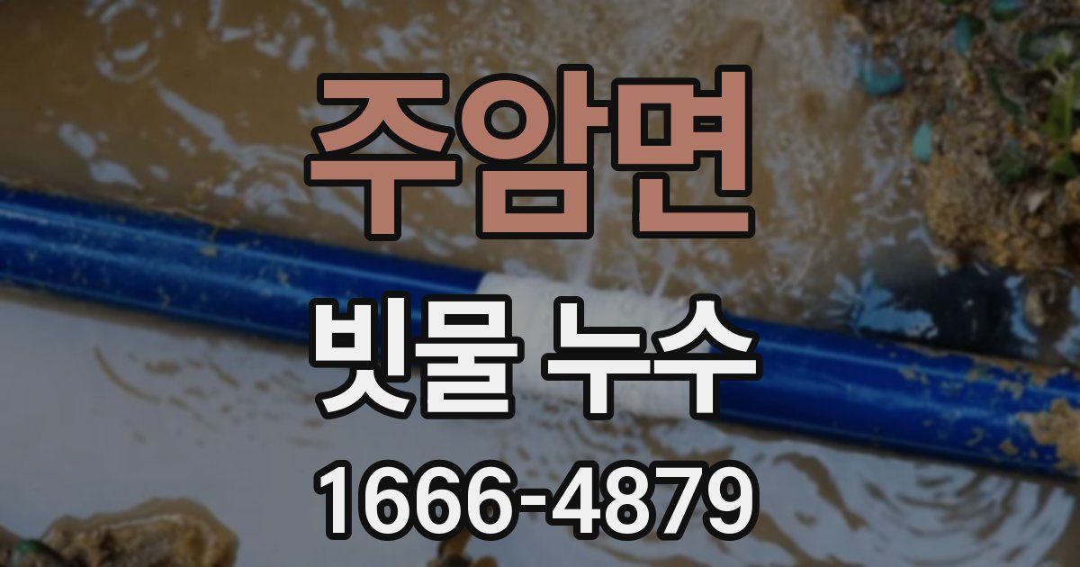 주암면 빗물 누수