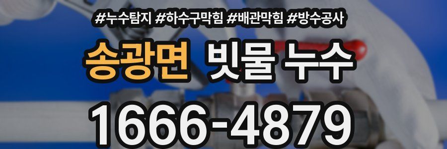 송광면 빗물 누수