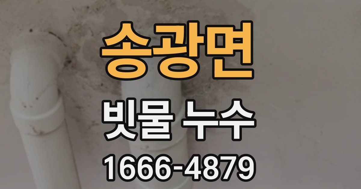 송광면 빗물 누수