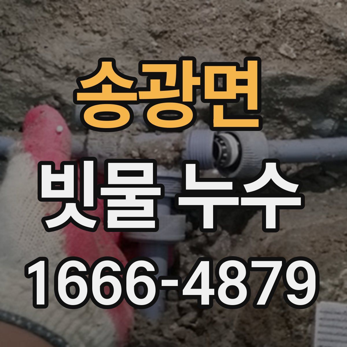 송광면 빗물 누수
