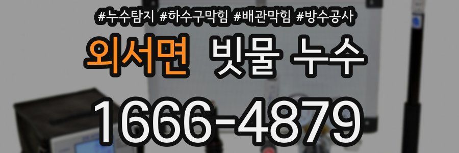 외서면 빗물 누수