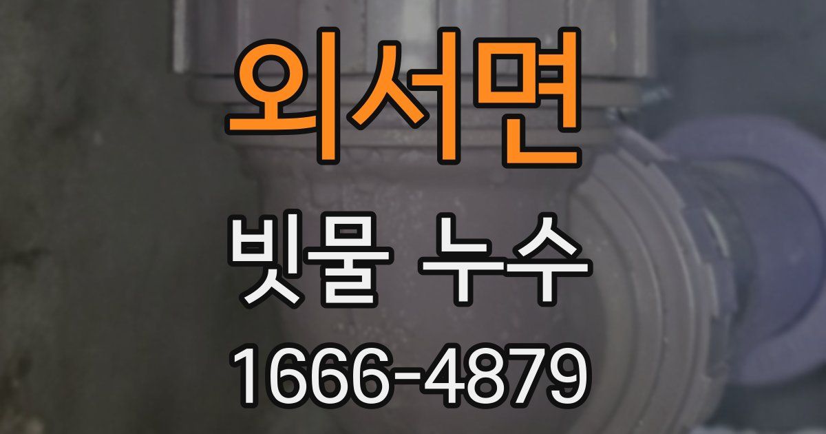 외서면 빗물 누수