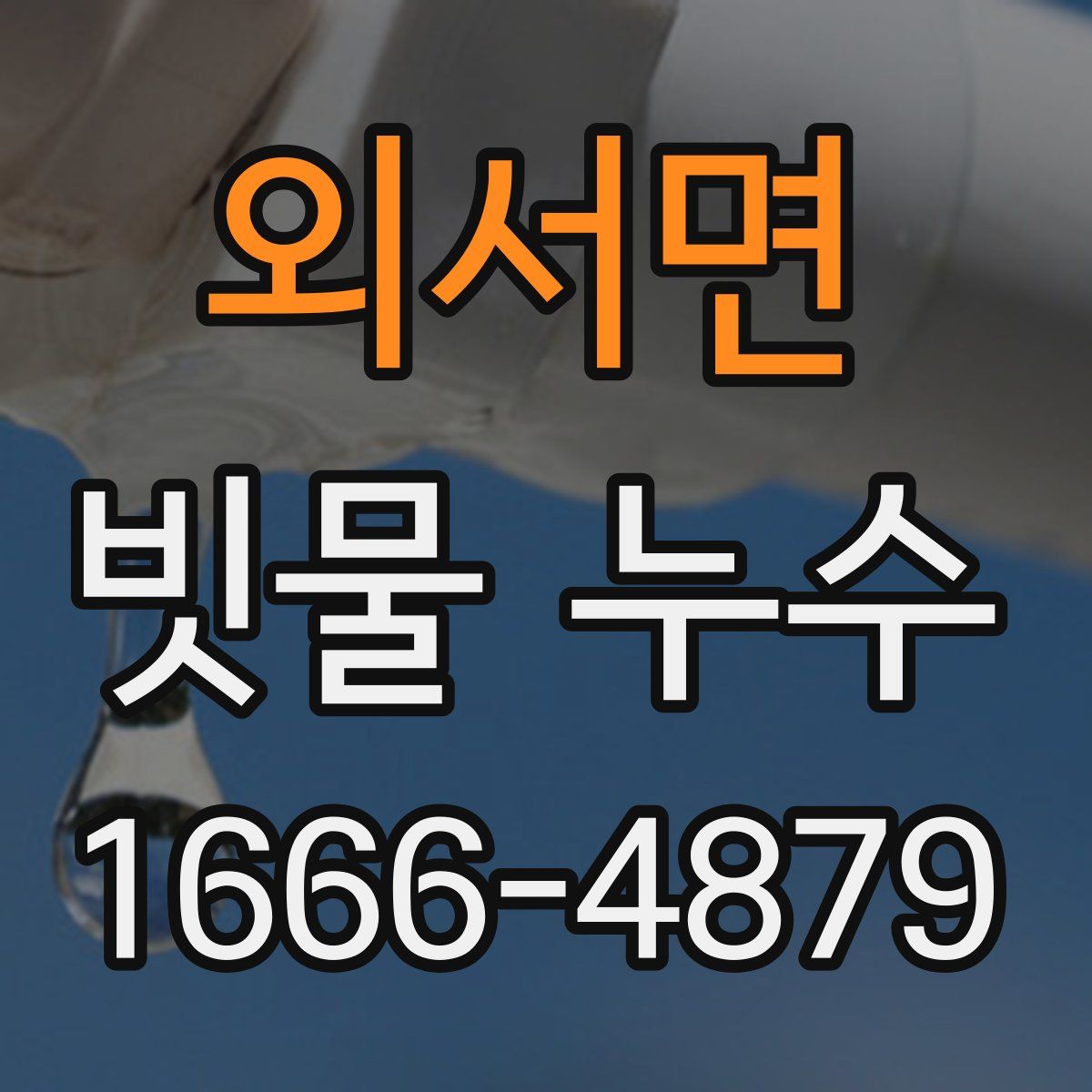 외서면 빗물 누수