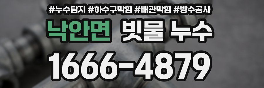 낙안면 빗물 누수