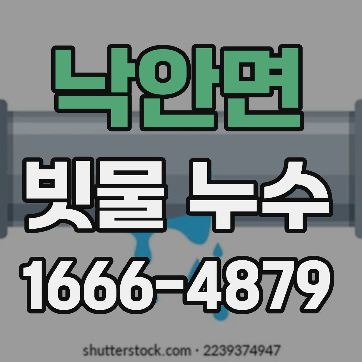 낙안면 빗물 누수