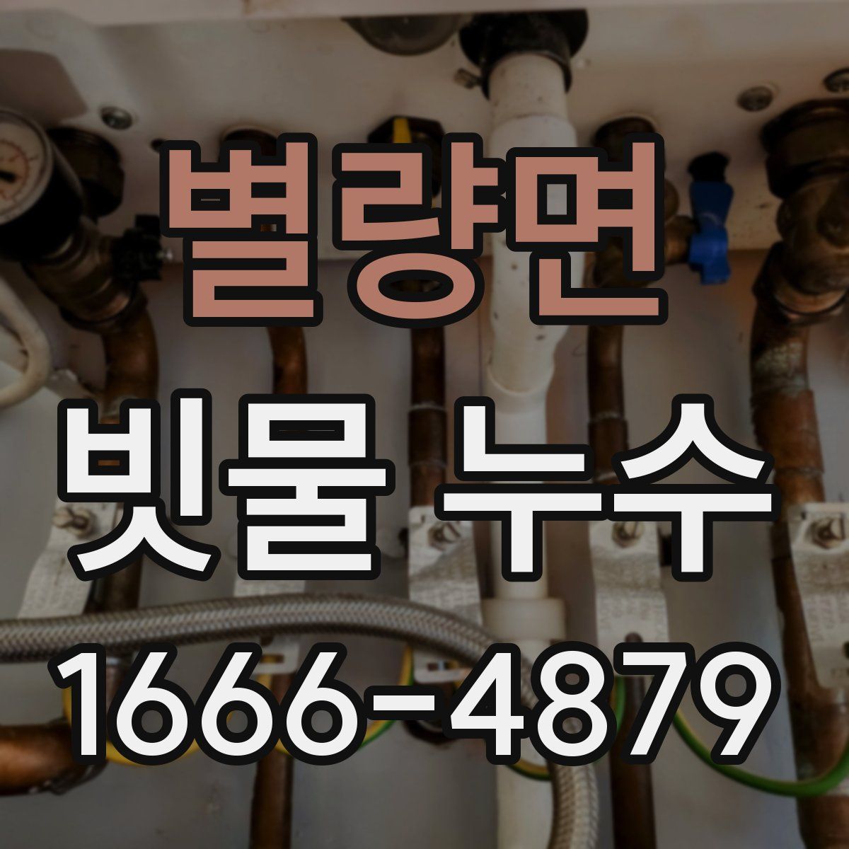별량면 빗물 누수
