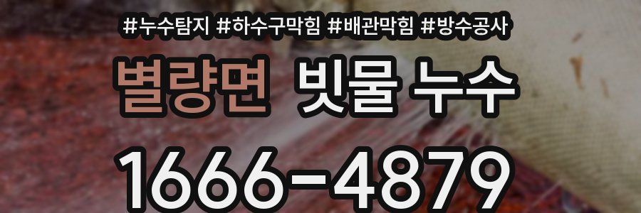 별량면 빗물 누수