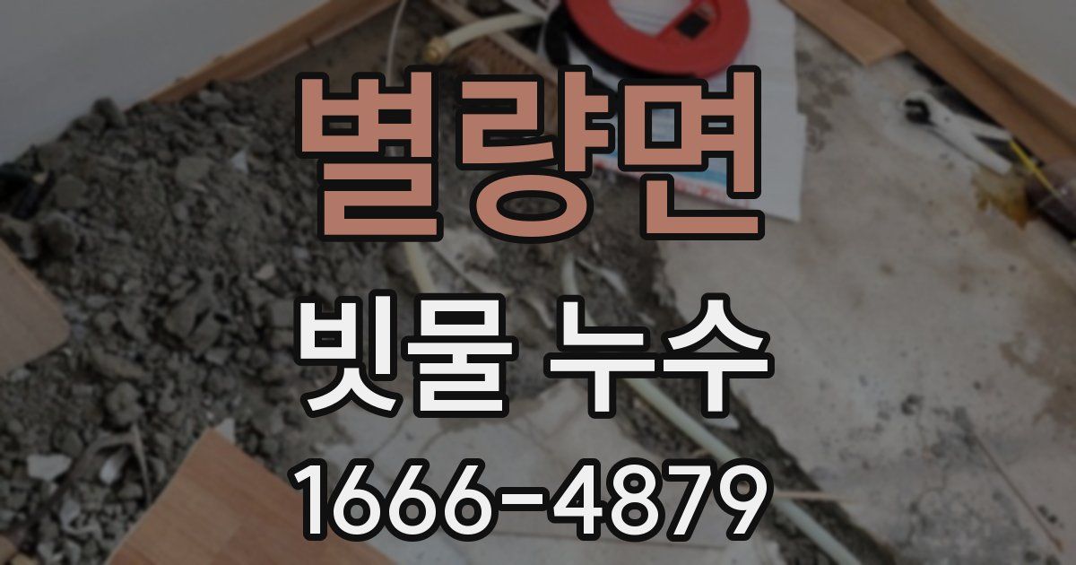 별량면 빗물 누수